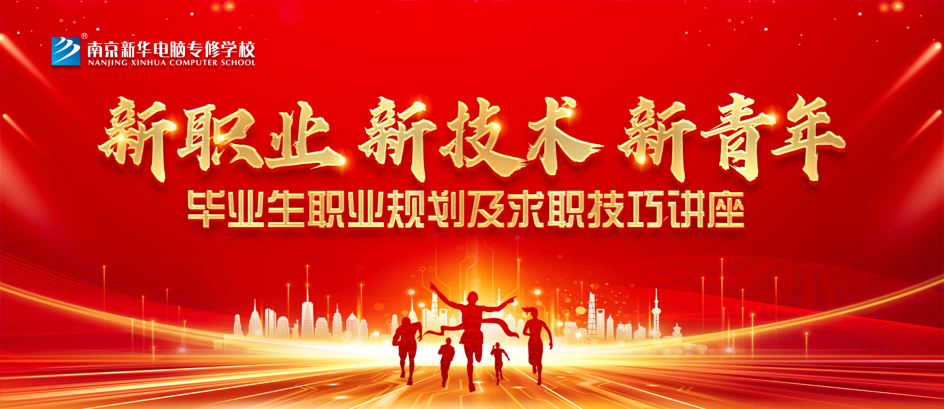 就業(yè)問題是重大的經(jīng)濟(jì)社會(huì)問題，具有重要性、緊迫性和長(zhǎng)期性，“就業(yè)難”成了絕大多數(shù)年輕人心中的困惑。為幫助我校學(xué)生做出清晰明確的就業(yè)規(guī)劃，提高同學(xué)們的就業(yè)競(jìng)爭(zhēng)力，2022年2月25日上午，南京新華平面設(shè)計(jì)的聞繪敏講師于學(xué)術(shù)報(bào)告廳為同學(xué)們開展了以“新職業(yè)，新技術(shù)，新青年”為主題的畢業(yè)生職業(yè)規(guī)劃及求職技巧講座。