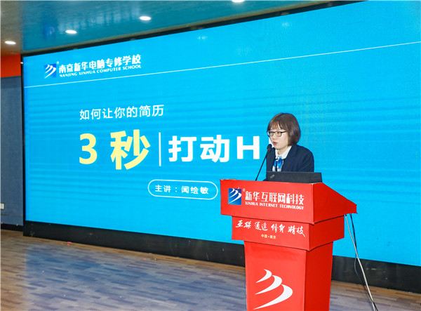 就業(yè)問題是重大的經(jīng)濟(jì)社會(huì)問題，具有重要性、緊迫性和長(zhǎng)期性，“就業(yè)難”成了絕大多數(shù)年輕人心中的困惑。為幫助我校學(xué)生做出清晰明確的就業(yè)規(guī)劃，提高同學(xué)們的就業(yè)競(jìng)爭(zhēng)力，2022年2月25日上午，南京新華平面設(shè)計(jì)的聞繪敏講師于學(xué)術(shù)報(bào)告廳為同學(xué)們開展了以“新職業(yè)，新技術(shù)，新青年”為主題的畢業(yè)生職業(yè)規(guī)劃及求職技巧講座。
