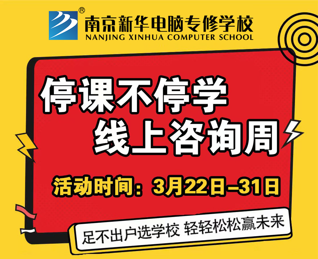 停課不停學(xué)，南京新華線上咨詢周開(kāi)始啦！