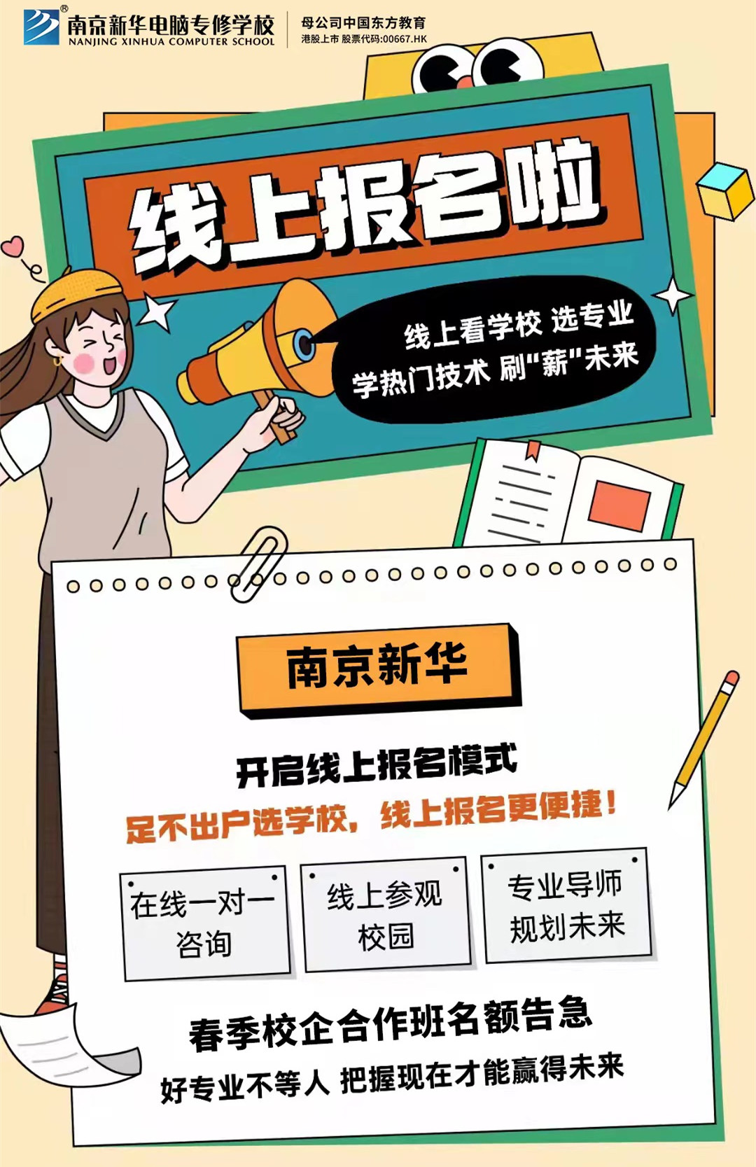 停課不停學(xué)，南京新華線上咨詢周開(kāi)始啦！