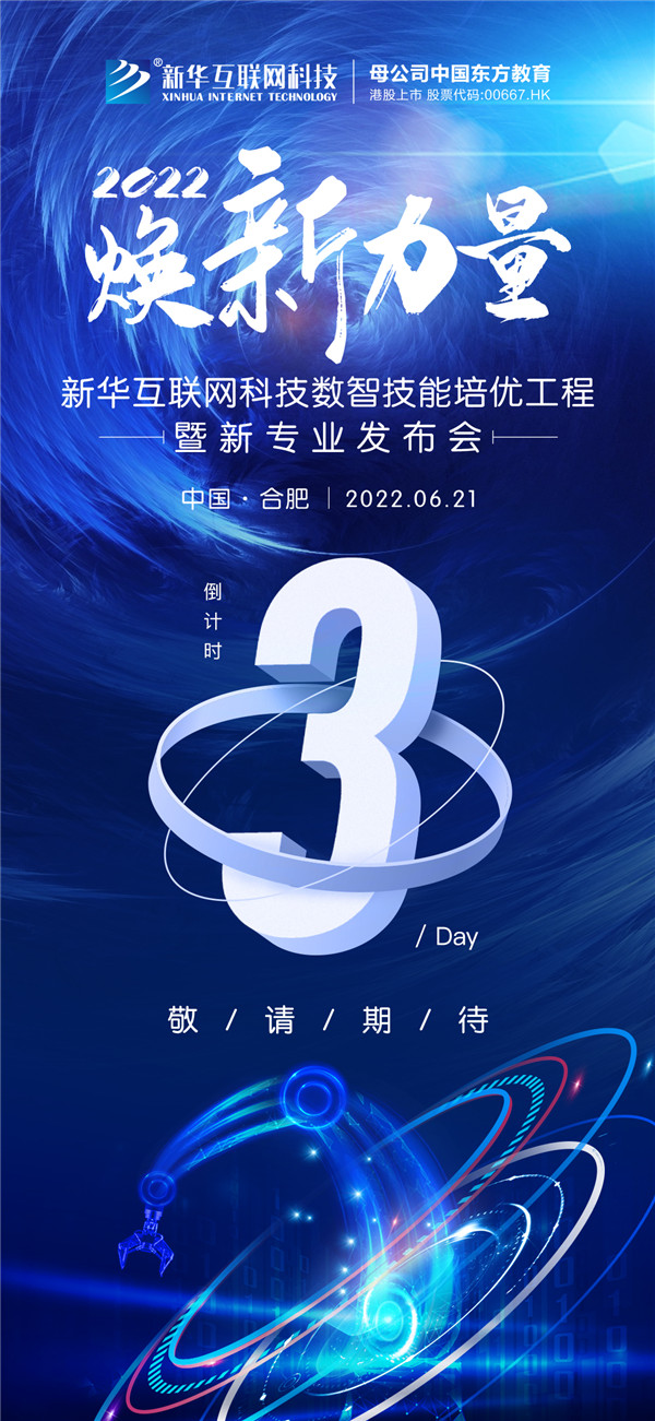 倒計時3天！2022煥新力量 數(shù)智人才培優(yōu)工程 暨新<a href=http://njxh.cn target=_blank class=infotextkey>專業(yè)</a>發(fā)布會亮點搶先看