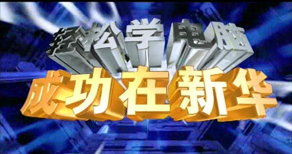 暴露年齡！這些新華老廣告詞里，有你的童年回憶！