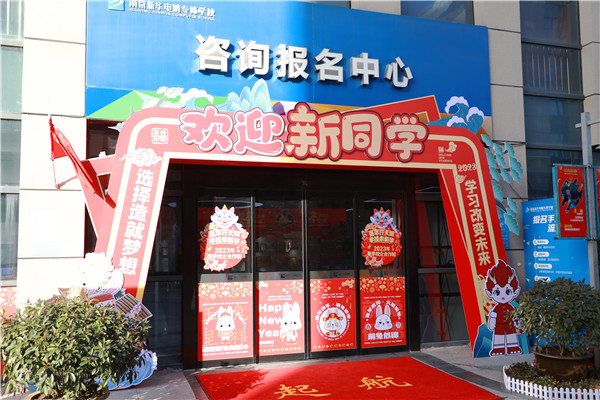 喜迎開學 圓夢新華|直擊南京新華火熱報名現場！