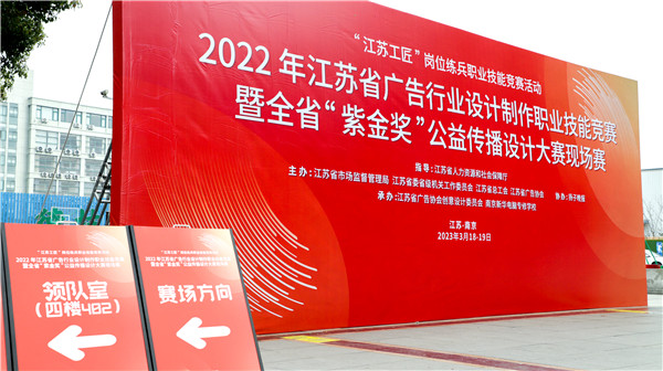 2022年江蘇省廣告行業(yè)設(shè)計制作職業(yè)技能競賽暨全省“紫金獎”公益?zhèn)鞑ピO(shè)計大賽在南京新華隆重舉行！