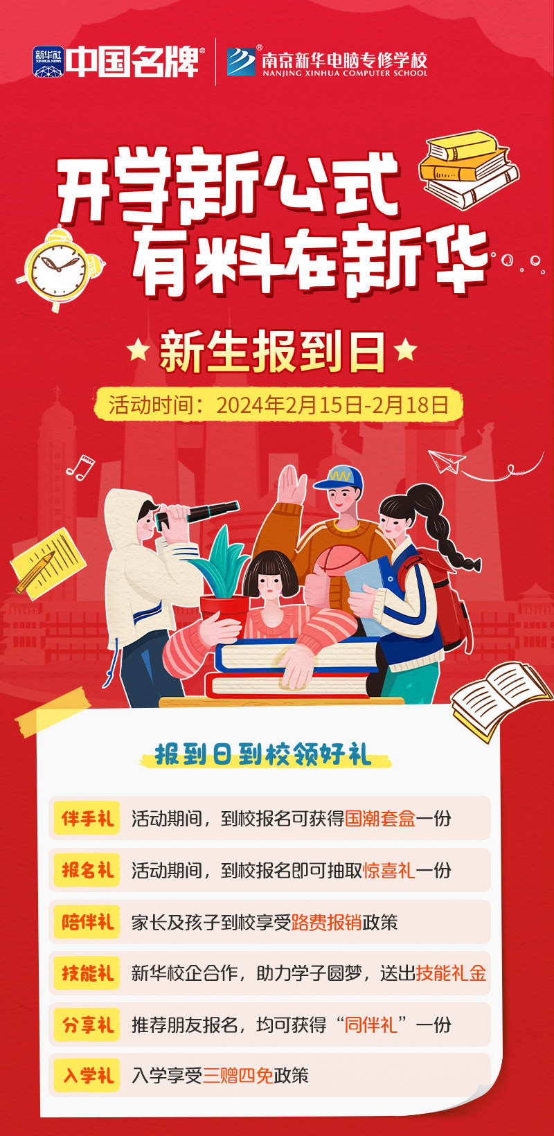 開學(xué)新公式 有料在新華|南京新華新生報到日活動來襲！