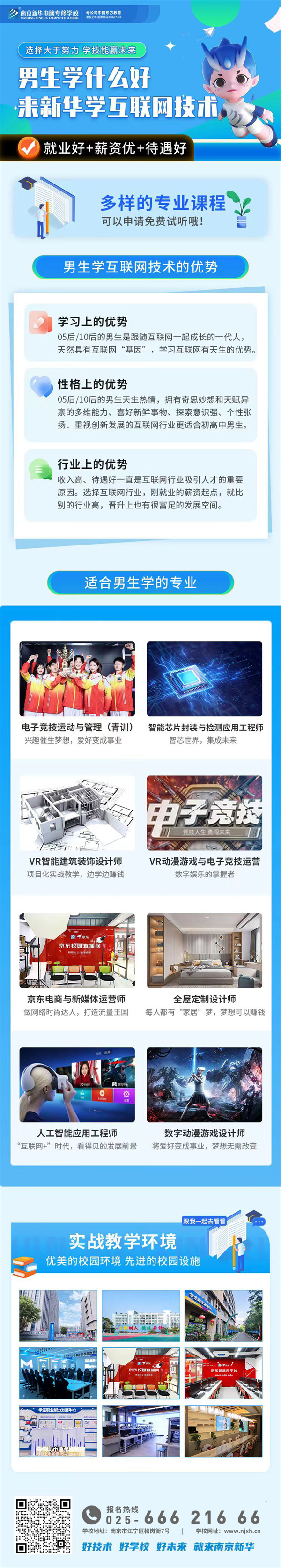 男生學什么好？來新華學互聯(lián)網(wǎng)技術(shù)