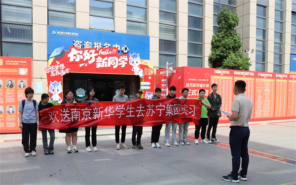 南京新華電腦專修學(xué)校學(xué)生啟程，蘇寧集團迎來新一批實習(xí)生