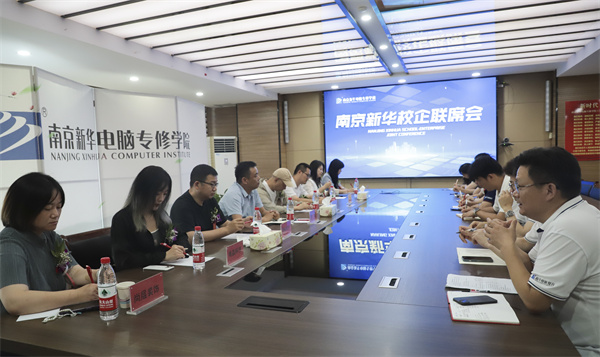 南京新華電腦學(xué)校校企聯(lián)席會圓滿落幕：聚焦產(chǎn)教融合，共謀人才發(fā)展