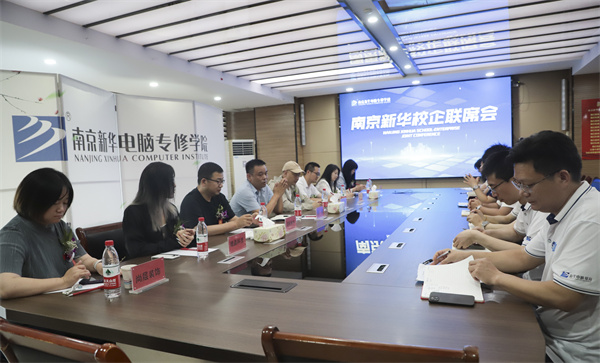 南京新華電腦學(xué)校校企聯(lián)席會圓滿落幕：聚焦產(chǎn)教融合，共謀人才發(fā)展