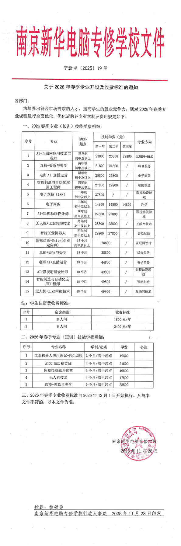 寧新電【2025】19號：關(guān)于2026年春季<a href=http://njxh.cn target=_blank class=infotextkey>專業(yè)</a>開設(shè)及收費標(biāo)準(zhǔn)的通知-1.jpg