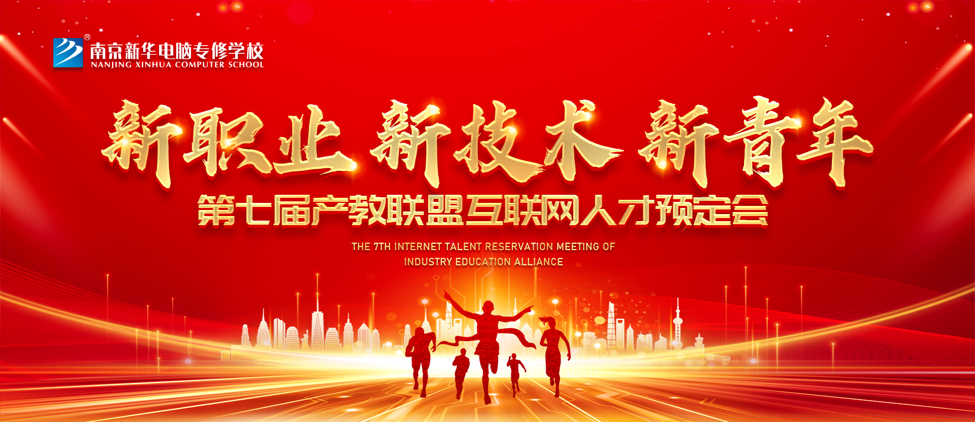 新職業(yè)，新技術，新青年 ——南京新華第七屆產(chǎn)教聯(lián)盟互聯(lián)網(wǎng)人才預定會