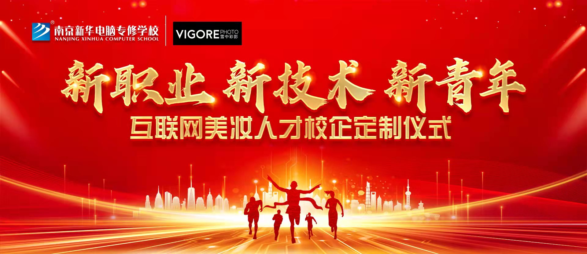 新職業(yè)，新技術，新青年 ——互聯(lián)網(wǎng)美妝人才校企定制儀式