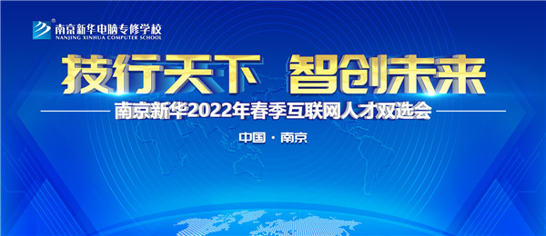 南京新華2022年春季互聯(lián)網(wǎng)人才雙選會即將舉行！