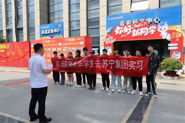 南京新華電腦專修學校學生啟程，蘇寧集團迎來新一批實習生