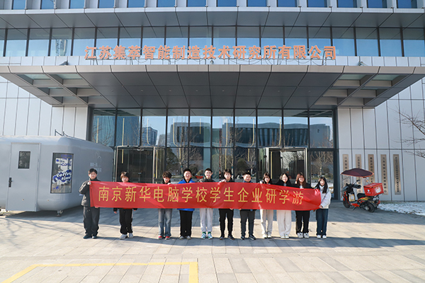 科技筑夢 知行致遠——南京新華學子走進集萃智造解鎖“中國智造”密碼