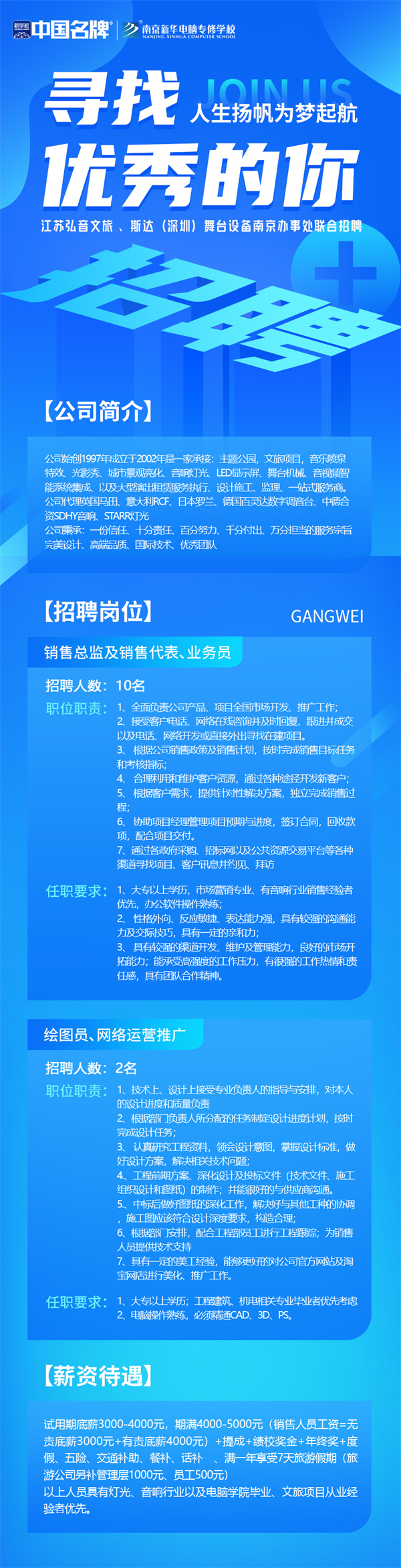 弘音文旅 、斯達(深圳)舞臺設備南京辦事處聯(lián)合招聘