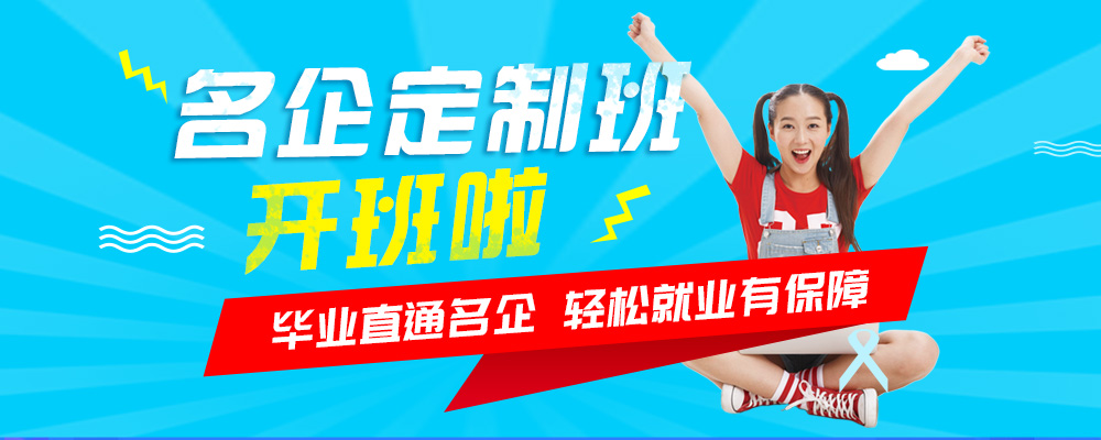 名企定制班火熱來襲，現(xiàn)在報名可獲千元助學金！