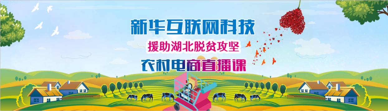 新華云課堂助力湖北脫貧攻堅(jiān)，開展農(nóng)村電商免費(fèi)直播課