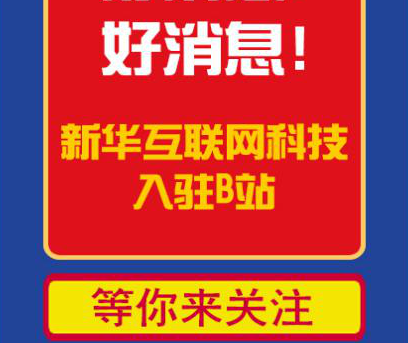 新華互聯(lián)網(wǎng)科技正式入駐Bilibili！會(huì)摩擦出什么樣火花呢？