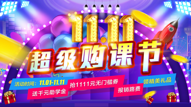 鉅惠雙11丨南京新華雙11購課狂歡節(jié)，瓜分千萬助學金！??！