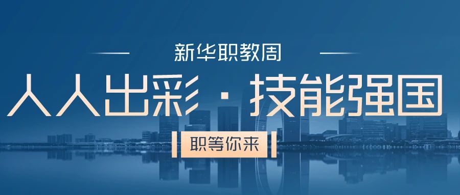 職教周丨人人出彩 技能強(qiáng)國，新華邀你體驗工匠精神