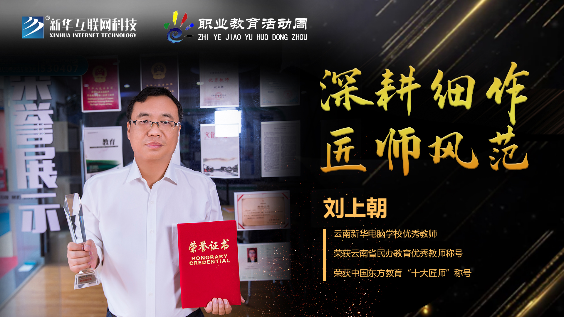匠心育人，精技筑夢，我為新華互聯(lián)網(wǎng)科技職教周代言！