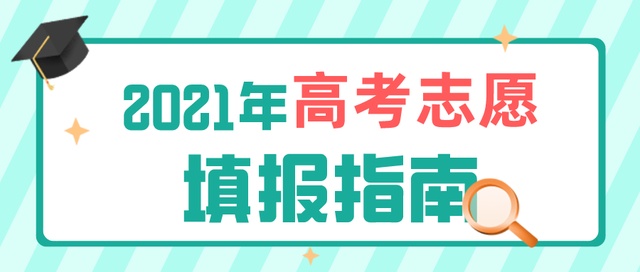 高考成績(jī)今日公布！志愿填報(bào)要了解這些
