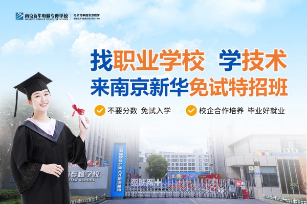 南京職業(yè)技術(shù)學(xué)校哪家好？南京新華電腦專修學(xué)校引領(lǐng)職業(yè)教育新目標(biāo)