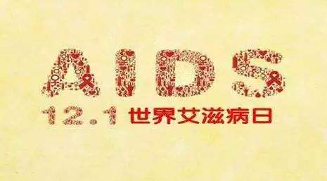 2018年艾滋病日：“艾”與被愛，杜絕歧視是給生命最初的尊重