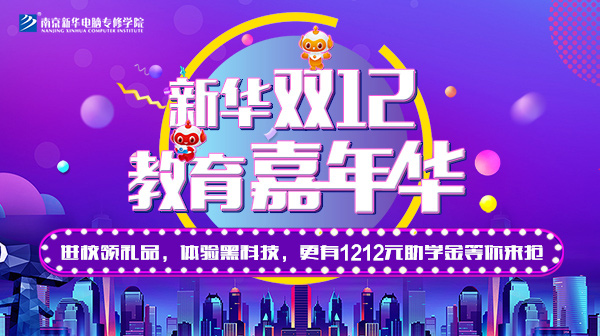 雙12 教育嘉年華，學(xué)互聯(lián)網(wǎng)專業(yè)好時(shí)機(jī)！