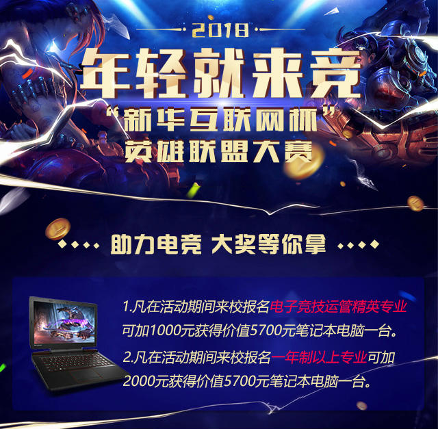“新華互聯(lián)網(wǎng)杯”XCG英雄聯(lián)盟大賽盛大開啟，電競(jìng)福利大放送!