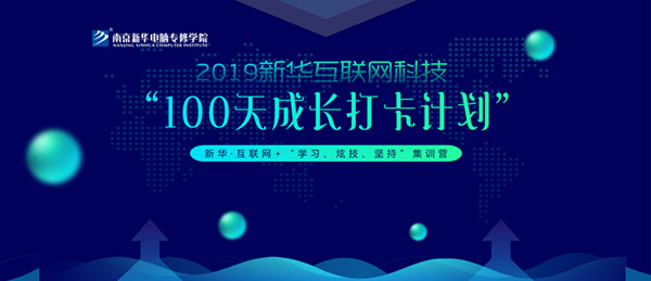 南京新華100天成長打卡計(jì)劃，等你來挑戰(zhàn)！