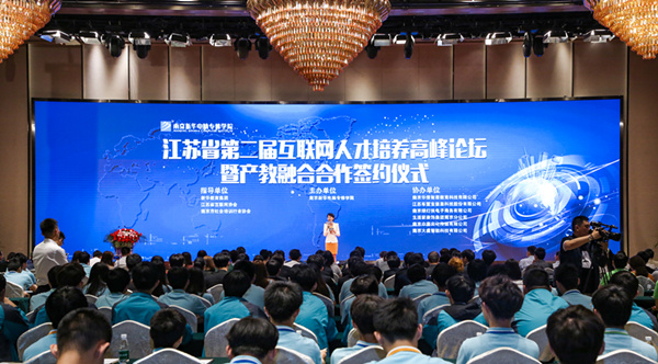 江蘇省第二屆互聯(lián)網(wǎng)人才培養(yǎng)高峰論壇 暨產(chǎn)教融合合作簽約儀式盛大開幕！