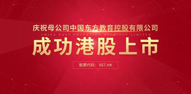 中國東方教育港交所成功上市，成港股職業(yè)技能培訓(xùn)第一股