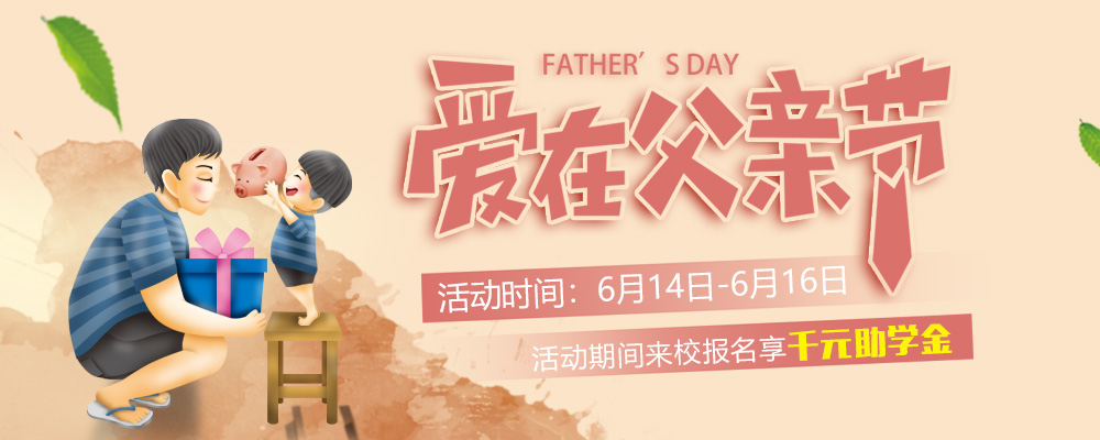 這個父親節(jié)，要大聲說出你的愛哦！