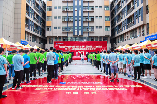 南京新華第十八屆校園人才交流會暨2019年創(chuàng)就業(yè)宣傳周啟動儀式正式啟幕！