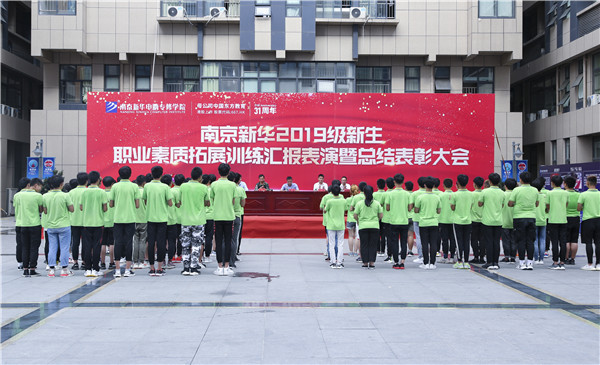 南京新華2019級(jí)新生職業(yè)素質(zhì)拓展訓(xùn)練匯報(bào)表演暨總結(jié)表彰大會(huì)順利舉行！
