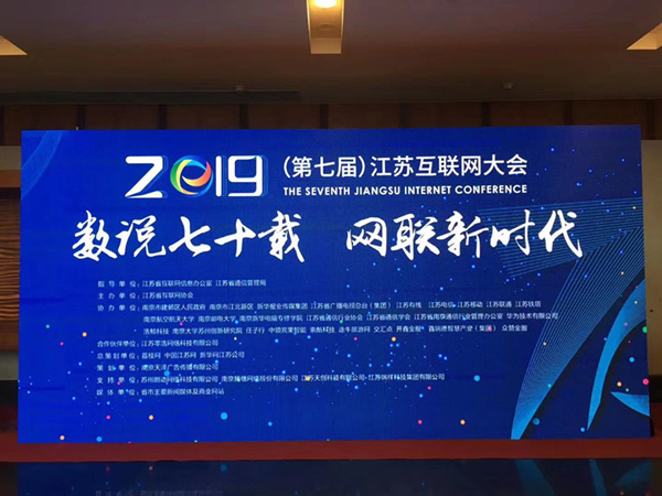 “數(shù)說七十載，網(wǎng)聯(lián)新時代”南京新華助力第七屆江蘇互聯(lián)網(wǎng)大會！