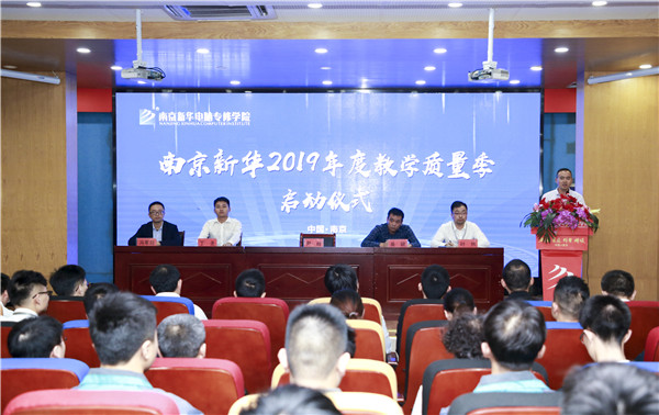 南京新華2019年教學(xué)質(zhì)量季啟動儀式隆重舉行！
