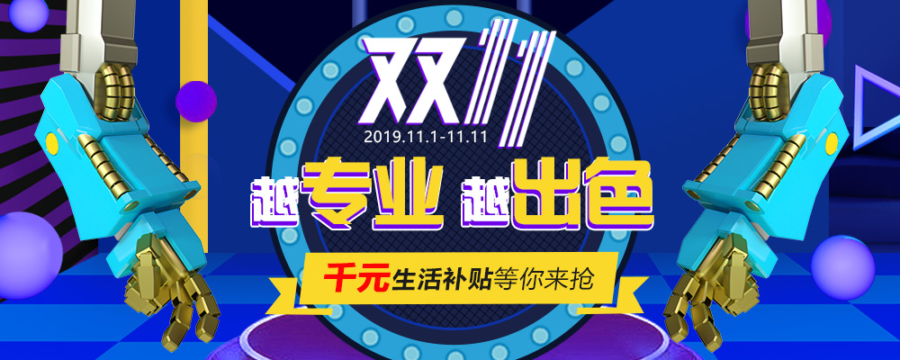 南新雙十一，技能狂歡節(jié)，越專(zhuān)業(yè)，越出色