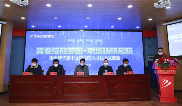 圓夢職場丨南京新華第十九屆校園人才線上交流會隆重舉行！