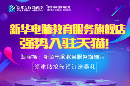勁爆！新華電腦教育服務旗艦店正式入駐天貓，課程1折秒殺！