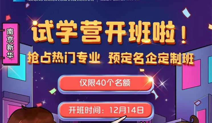 南京新華：試學(xué)營(yíng)開(kāi)班啦！一周試學(xué)助你榮耀起航！