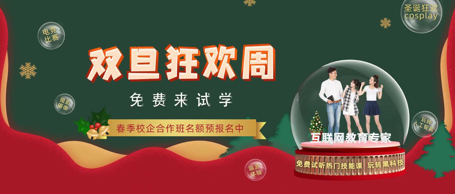 錯(cuò)過(guò)了雙十二試學(xué)莫?dú)怵H，“雙旦狂歡周”驚喜試學(xué)等著你！