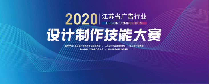 2020年江蘇省廣告行業(yè)設(shè)計(jì)制作技能大賽在南京新華隆重舉行！