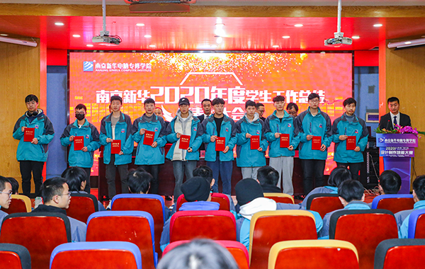 不忘初心，砥礪前行—南京新華2020年度學(xué)生工作總結(jié)暨表彰大會(huì)圓滿(mǎn)落幕！