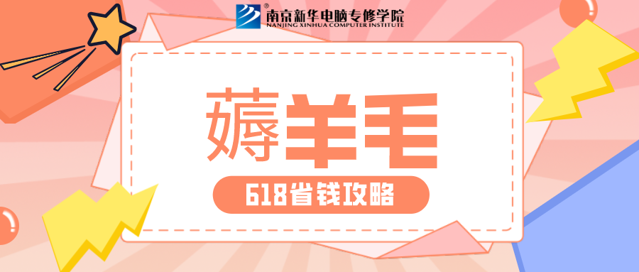南京新華618購課節(jié)，多重好禮等你來！