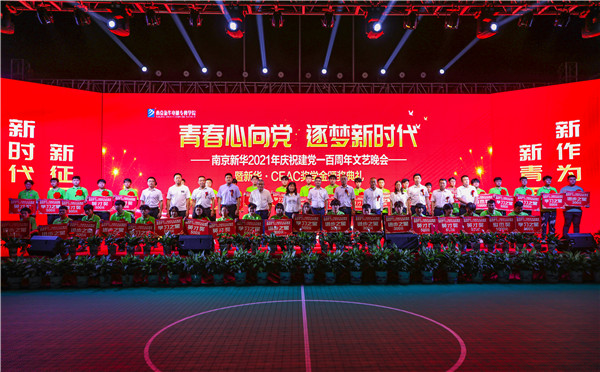 2021年南京新華慶祝建黨一百周年文藝晚會(huì)暨新華·CEAC獎(jiǎng)學(xué)金頒獎(jiǎng)典禮圓滿(mǎn)落幕