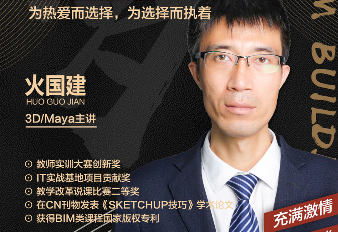 火國(guó)建老師：為熱愛(ài)而選擇，為選擇而執(zhí)著