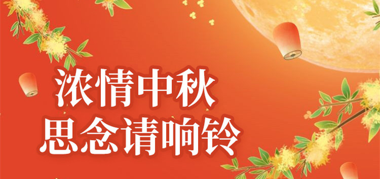 南京新華中秋節(jié)特別策劃|思念的話，請(qǐng)響鈴！